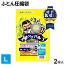 布団圧縮袋 神ワザバルブ ふとん圧縮袋 L 2枚入り | バルブ式 圧縮袋 収納袋 ふとん 掃除機 布団収納 夏布団 肌掛け布団 毛布 省スペース 羽毛布団 オートバルブ