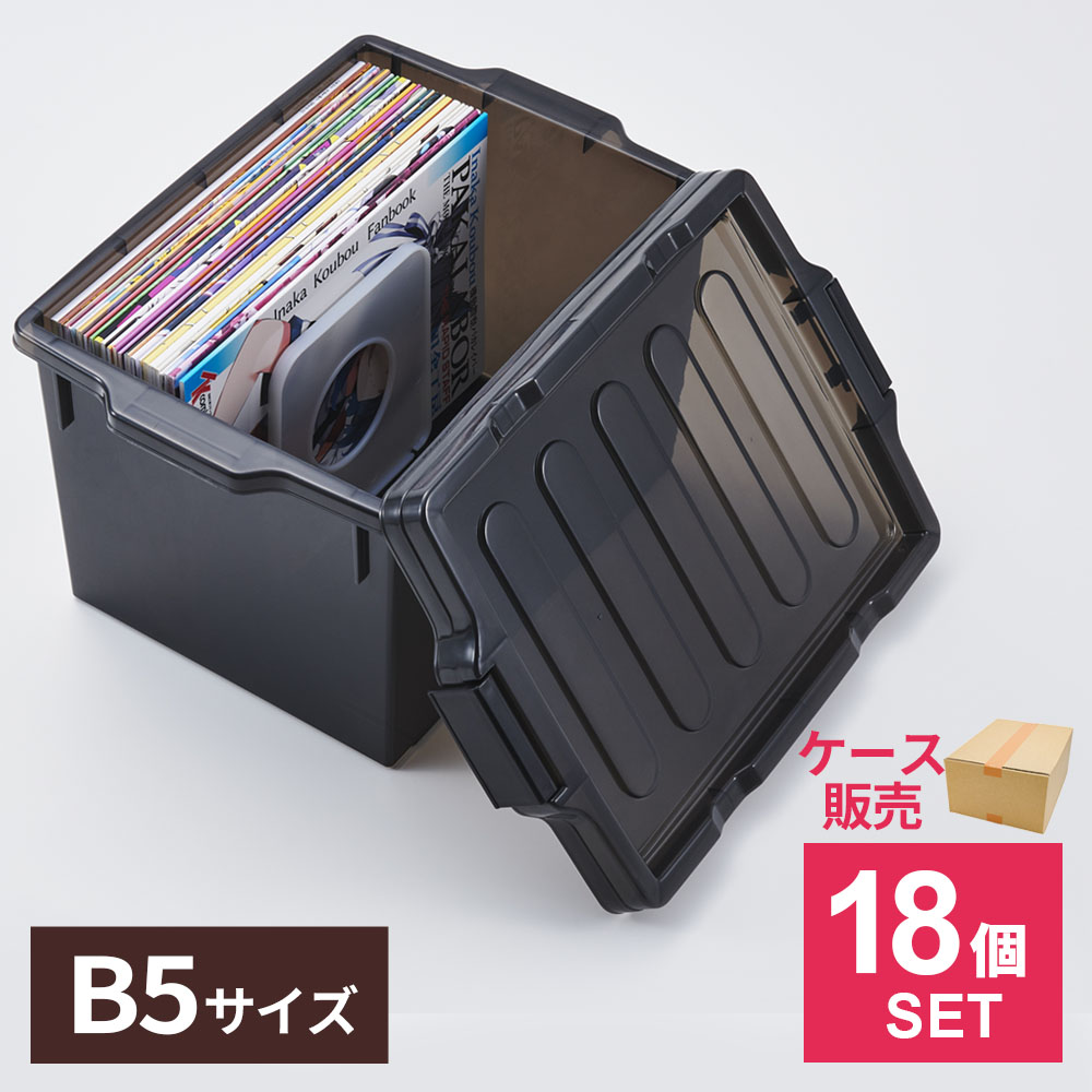 同人誌ケース B5 ダークスモーク 18個セット I-631 ｜ ケース販売 ISETO 漫画 コミック 収納ケース 同..