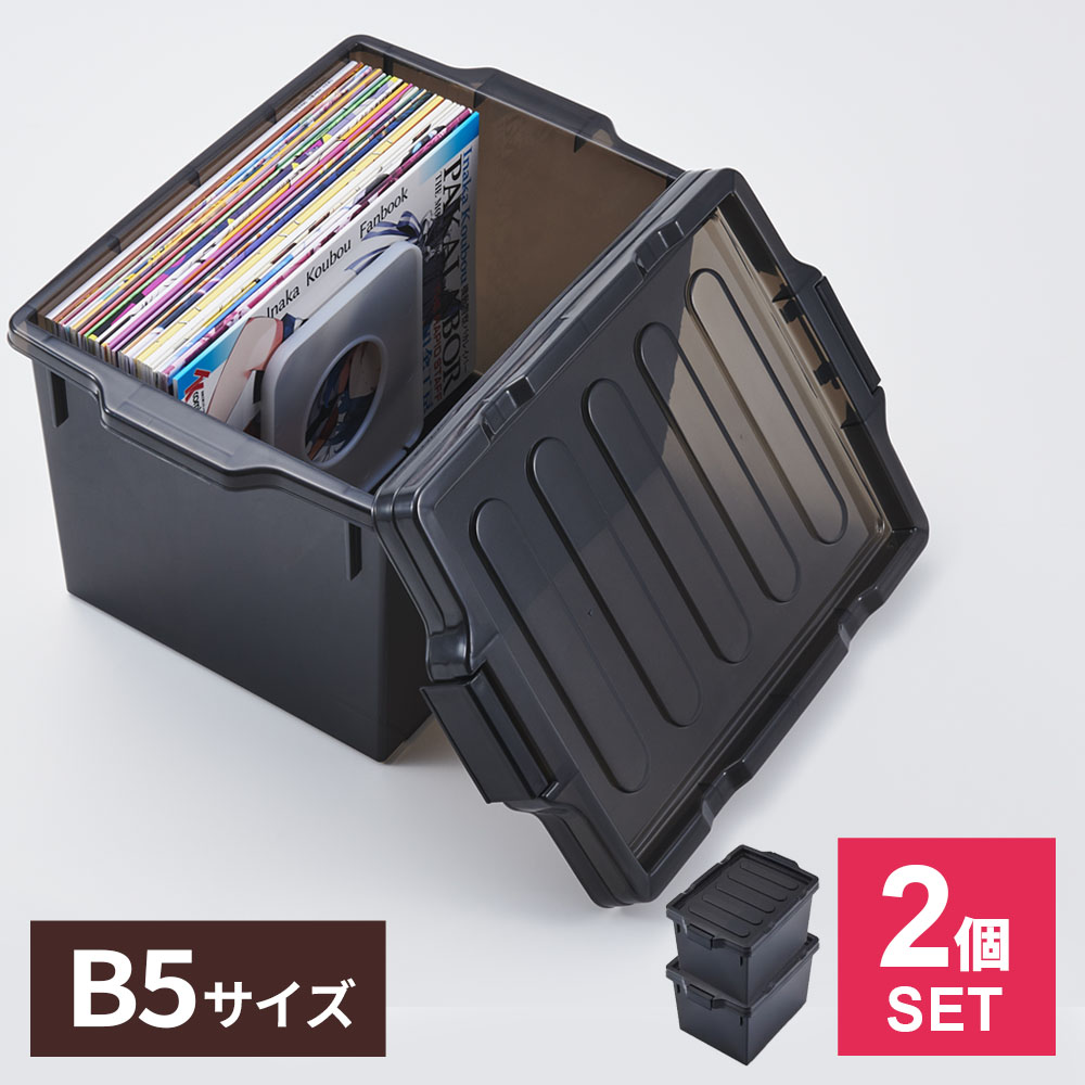同人誌ケース B5 ダークスモーク 2個セット I-631 ｜ ISETO 漫画 コミック 収納ケース 同人誌 雑誌 保..