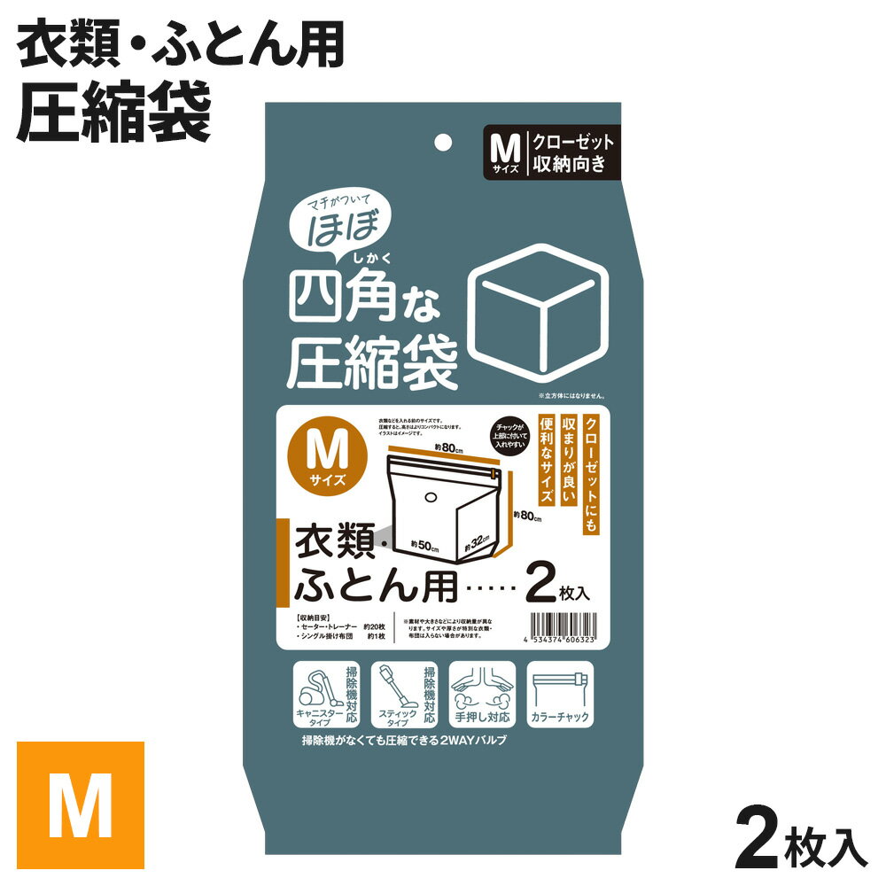 布団・衣類圧縮袋 「ほぼ」四角な圧縮袋 M（衣類/ふとん用） 2枚入り ｜ バルブ式 圧縮袋 収納袋 掃除機 手押し 2ウェイ 布団収納 ふとん 衣替え 立方体 羽毛布団
