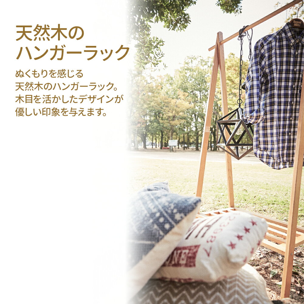 洋服掛け 木製 ハンガーラック ナチュラル MTK-527NA ｜ 衣類ラック 衣類収納 ハン...