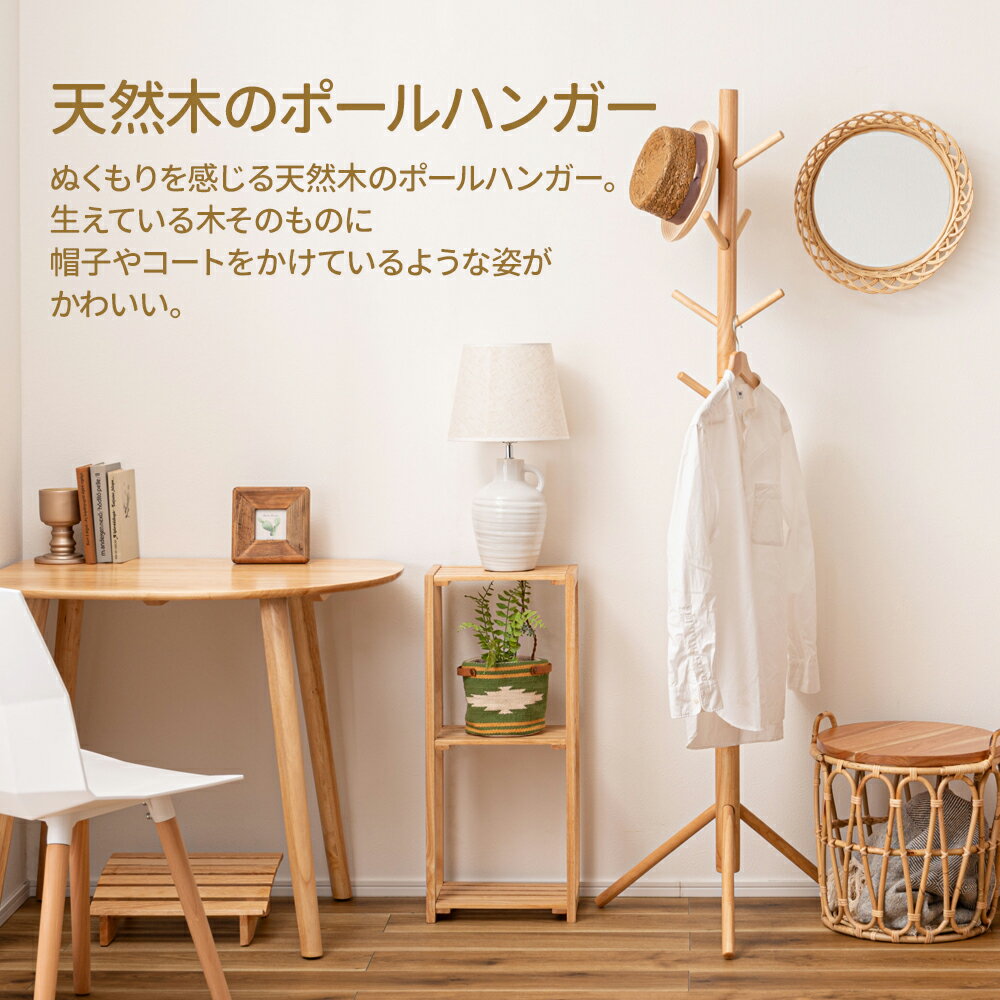 洋服掛け 木製 ポールハンガー ナチュラル HOW-007NA ｜ コートハンガー 衣類収納 ...