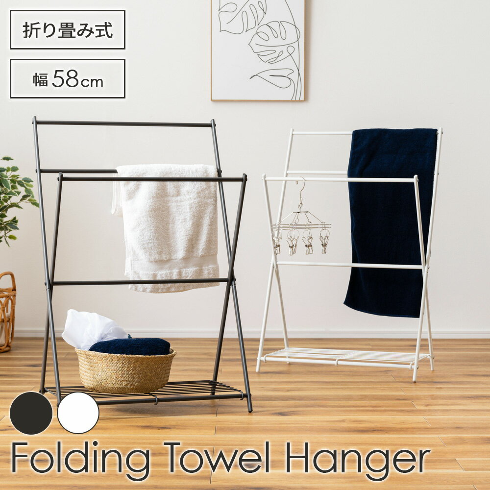 折りたたみ式 タオルラック フォールディングタオルハンガー ダークグレー / ホワイト ｜ タオル掛け ラック パイプハンガー コンパクト 物干し 軽量 バスタオル 洗濯物 室内 賃貸 リビング 新生活