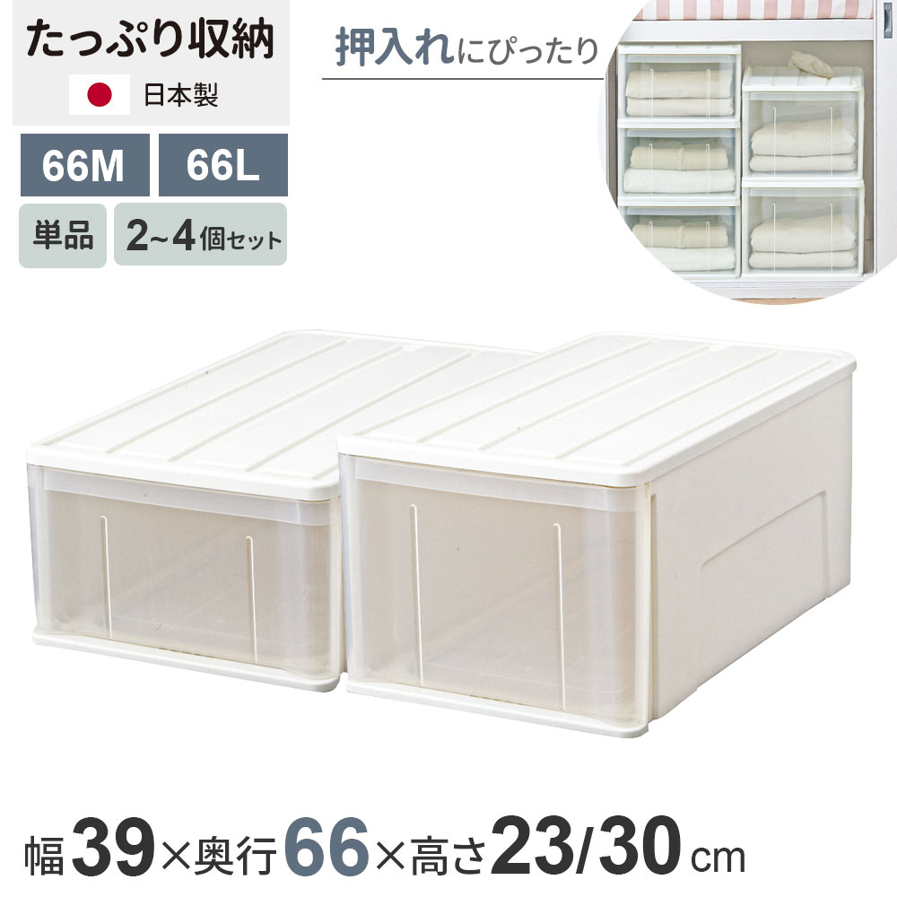 収納ケース たっぷり収納ケース 幅39×奥行66×高さ23 / 高さ30cm ホワイト 66M / 66L ｜ 押し入れ 押入れ 押入れ収納 引き出し 収納ボックス 衣装ケース 積み重ね 衣類 服 入れ プラスチック プラケース 1段