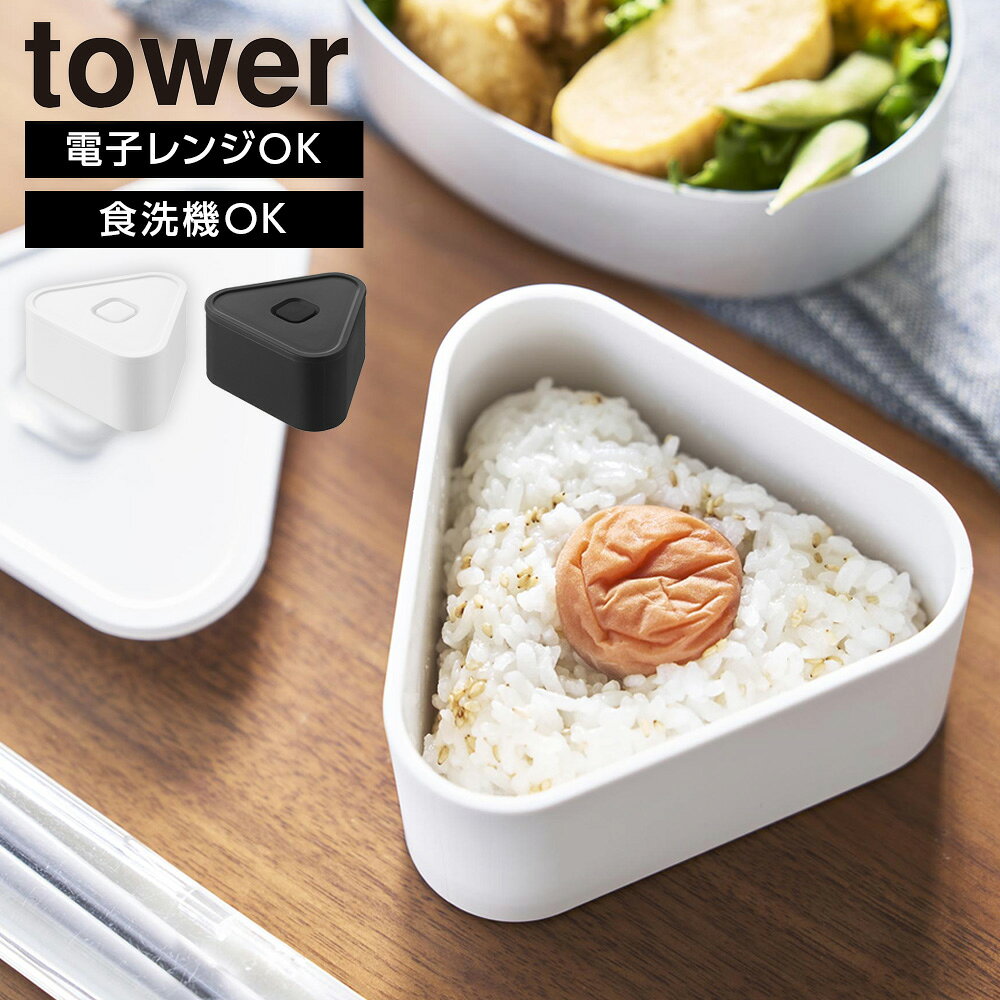 【10/5限定 全品ポイント5倍】山崎実業 tower タワー バルブ付き密閉おにぎりケース ホワイト ブラック　10464 10465 ｜ おむすび 電子レンジ対応 食洗機対応 冷凍庫対応 バルブつき 密閉 お弁当 弁当箱 かわいい 白