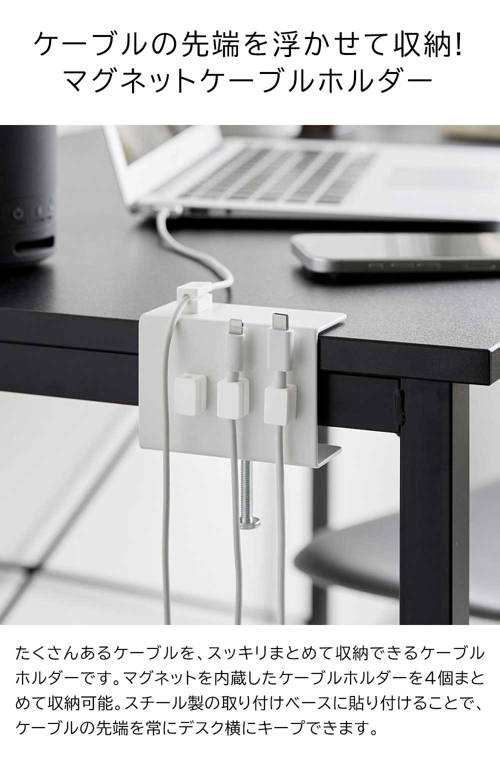 山崎実業 デスク横 ケーブルホルダー ホワイト 10373 /ブラック 10374 ｜ smart スマート ケーブルクリップ マグネット 磁石 ケーブル収納 充電ケーブル USB スマホ 固定 調節ネジ