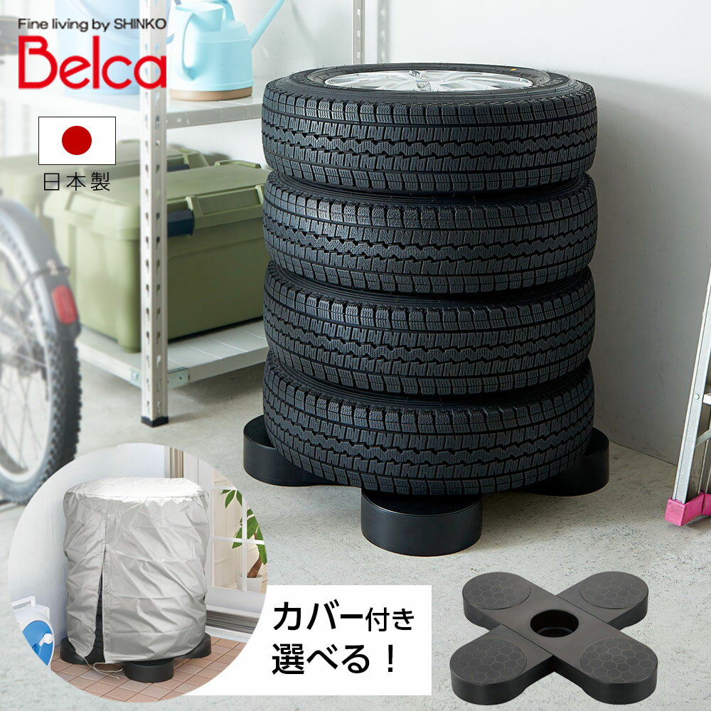 タイヤパレット タイヤカバー付き選べる S/M/L TP-BK1T ｜ タイヤ 収納 横置き 保管 簡単 直置き防止 タイヤラック 安定 日本製 すのこ 湿気防止 ガレージ ベランダ 置くだけ