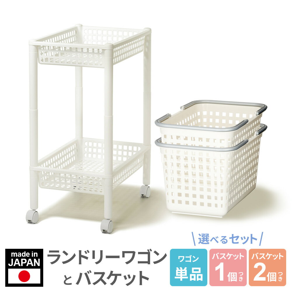 ラック ストレージランドリーワゴン2段 バスケット付き選べる...