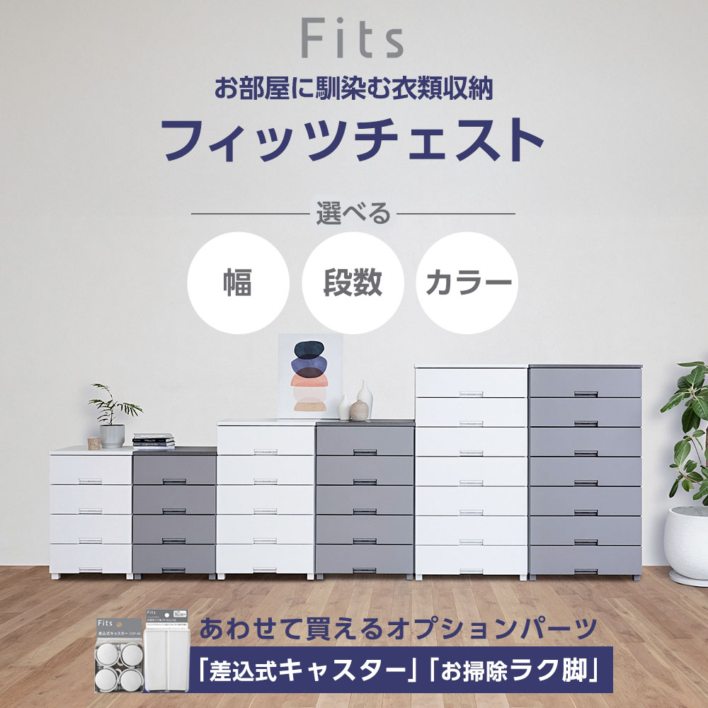 衣類ケース Fits フィッツチェスト 幅55/幅65/幅75 4段/5段/7段 キャスター・ロン...