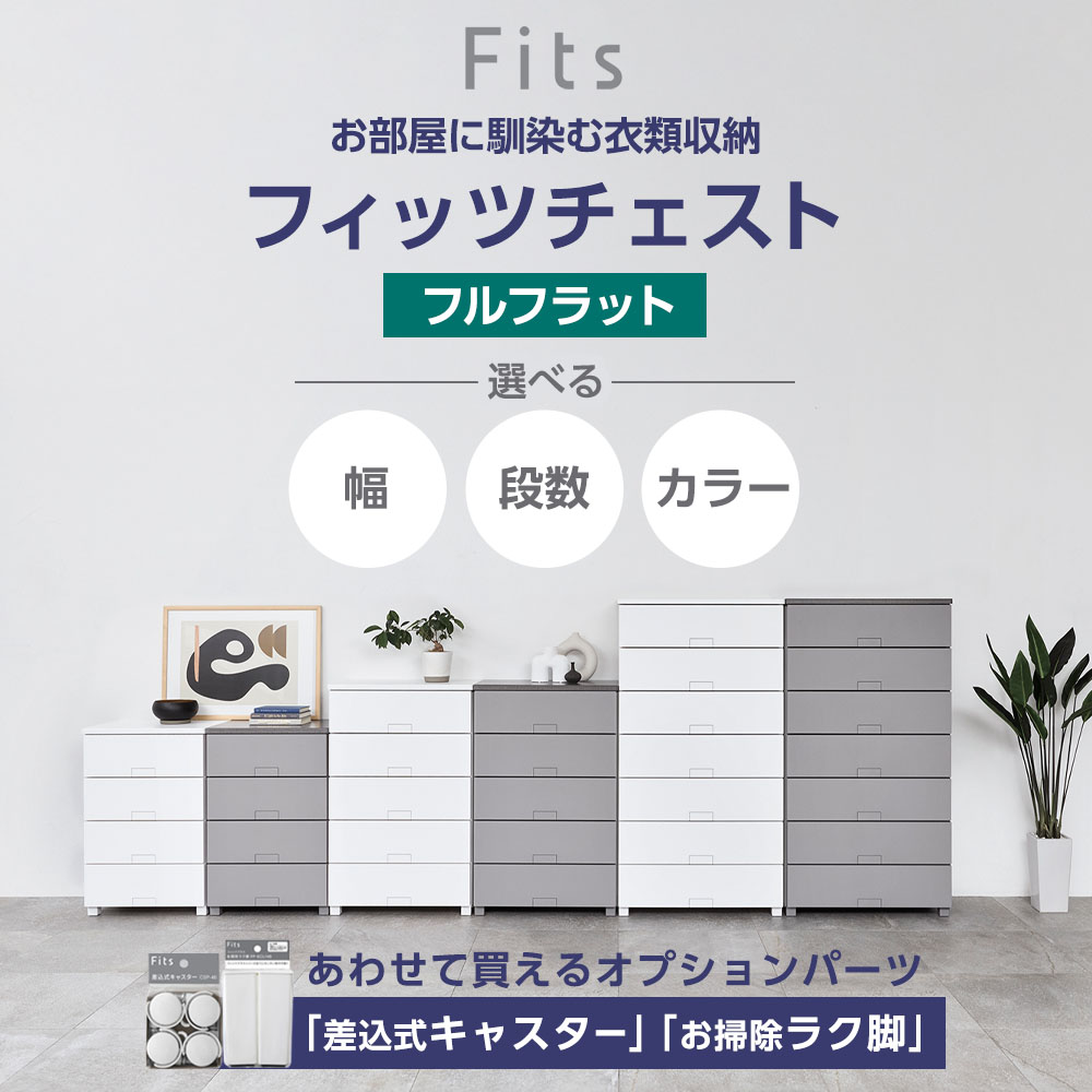 衣類ケース Fits フィッツチェスト フルフラット 幅55/幅65/幅75 4段/5段/7段 キャ...