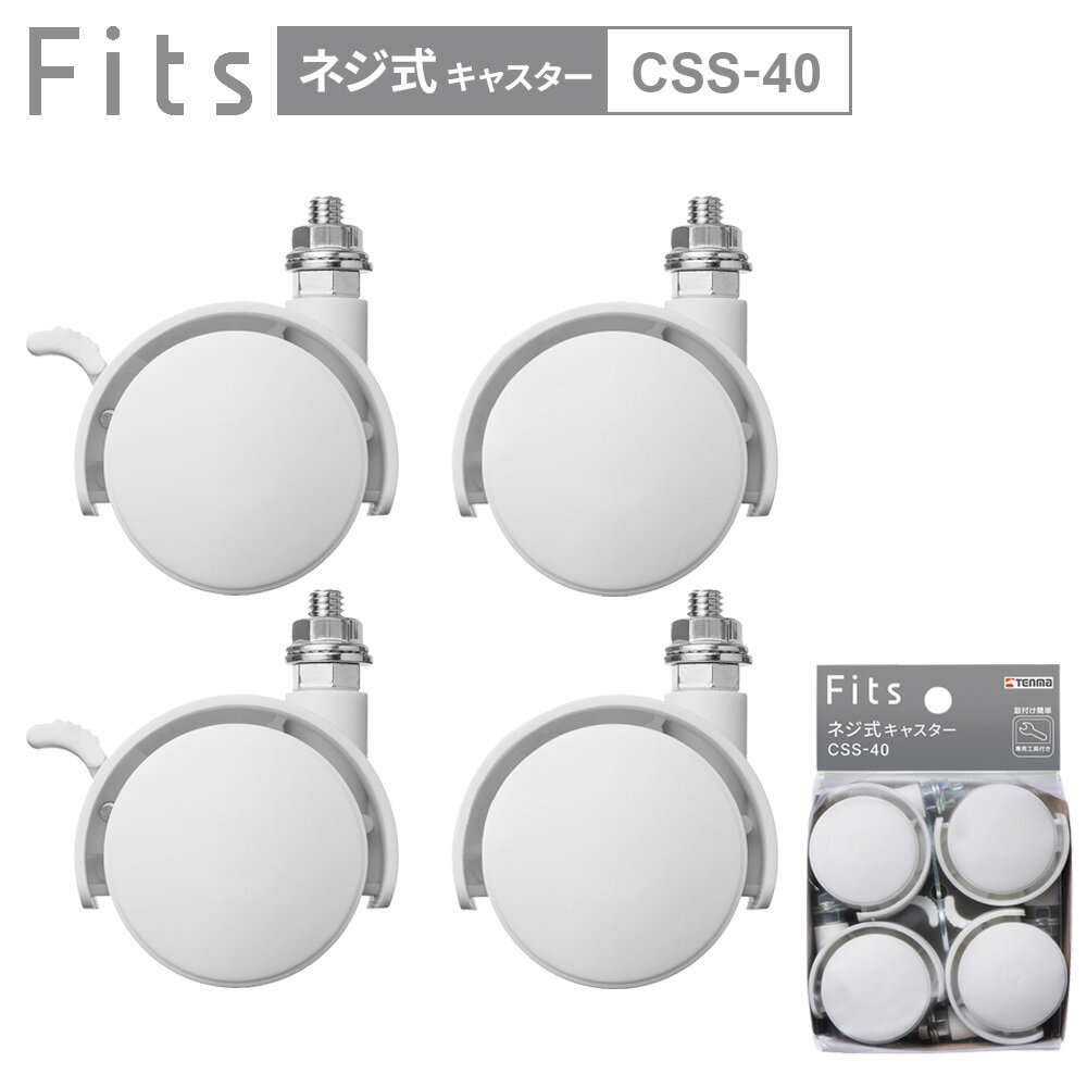 Fits フィッツ ネジ式キャスター40 （ストッパー付） CSS-40 ホワイト ｜ フィッツ 別売り キャスター ..