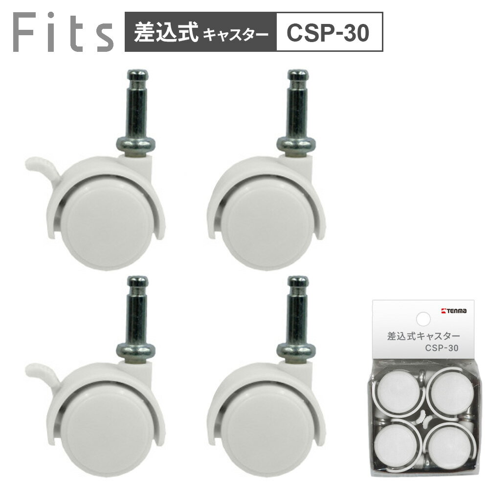 Other - Fits フィッツ 差込式キャスター30 （ストッパー付） CSP-30 ホワイト ｜ フィッツ 別売り キャスター 差込み式 スマートペール カバコ カバゾコ ストッカーワイド 対応 ストッパーつき 掃除 移動 コロ 車輪