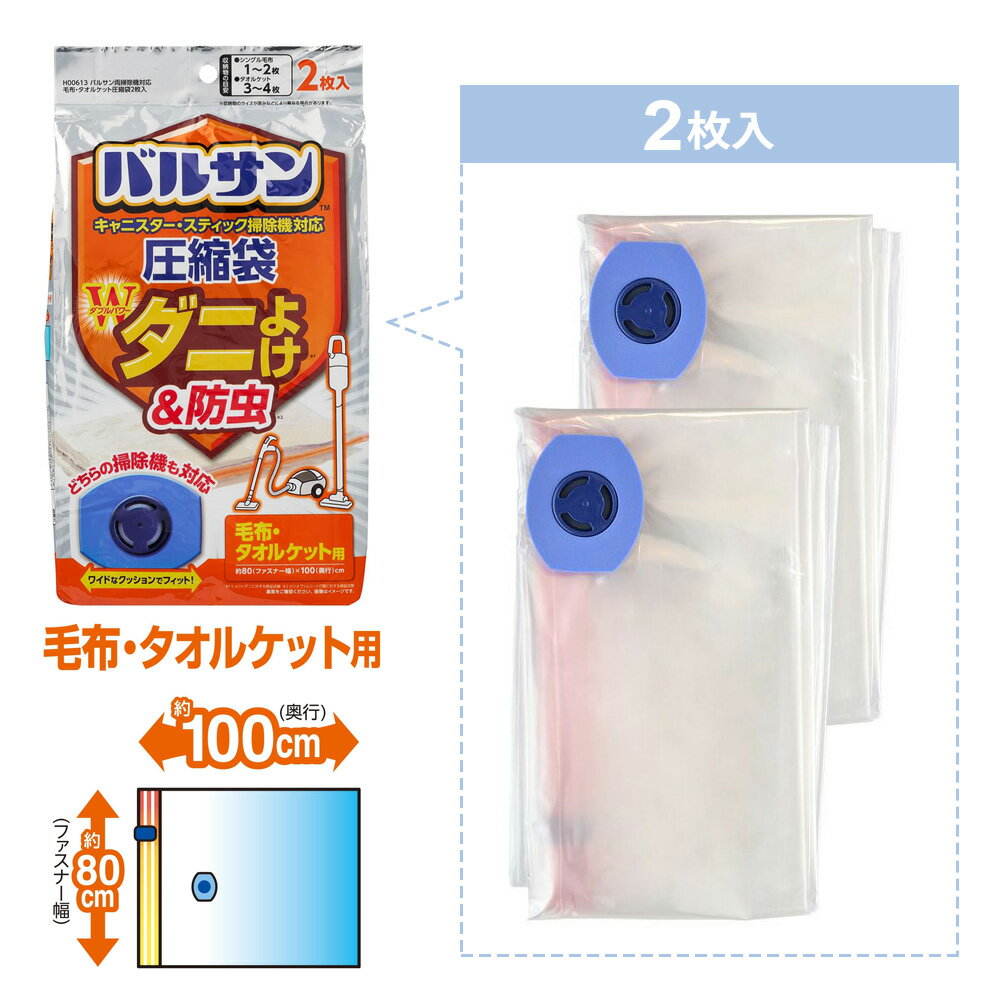 圧縮袋 毛布用 バルサン 両掃除機対応 毛布・タオルケット圧縮袋 2枚入 ｜ 毛布収納 タオルケット収納 圧縮 吸引 真空 スライダー 防虫 防ダニ 掃除機 衣替え 春 夏 秋 冬 季節もの 押入れ 引越 収納ケース クローゼット 3