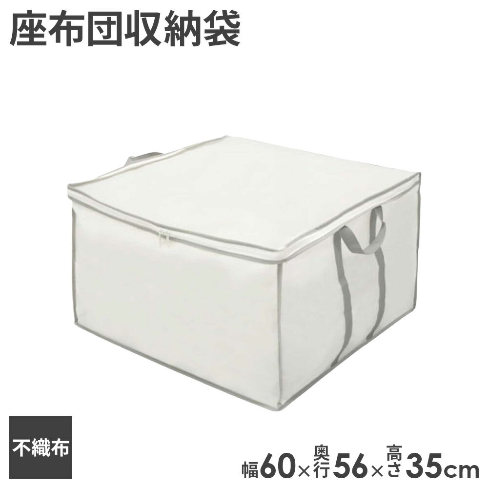 持ち手付 座ぶとん袋 SC-124 幅60×奥行56×高さ35cm ｜ 収納袋 座布団 収納 ボックス 来客用 銘仙判 ざぶとん 収納ケース 押入れ 納戸 保管 不織布 通気性 クッション 座布団収納袋 持ち手付き 出し入れしやすい