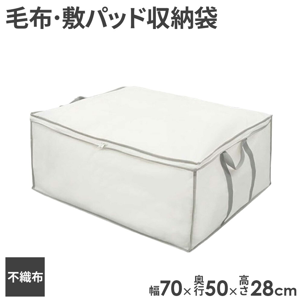 樂天商城 - 持ち手付 毛布・敷パッド袋 SC-125 幅70×奥行50×高さ28cm ｜ 収納袋 毛布 敷パッド 衣替え 来客用 シングル ふとん 収納ケース 押入れ クローゼット 納戸 保管 不織布 通気性 布団収納 布団収納袋 持ち手付き