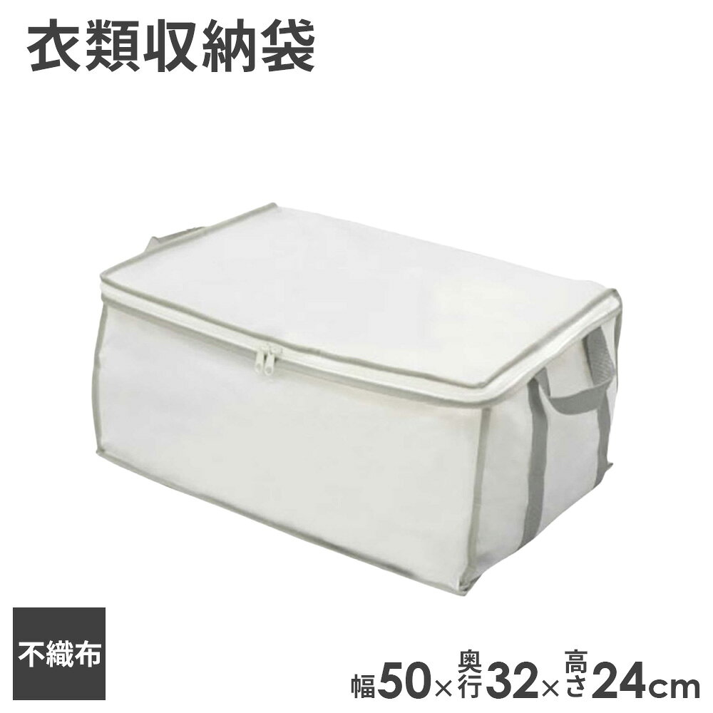 樂天商城 - 持ち手付 衣類収納袋 SC-126 幅50×奥行32×高さ24cm ｜ 収納袋 衣類 衣類収納 衣替え セーター トレーナー 衣服 洋服 押入れ クローゼット 納戸 保管 収納 不織布 通気性 小物 子供服 収納ボックス 衣装ケース 持ち手付き