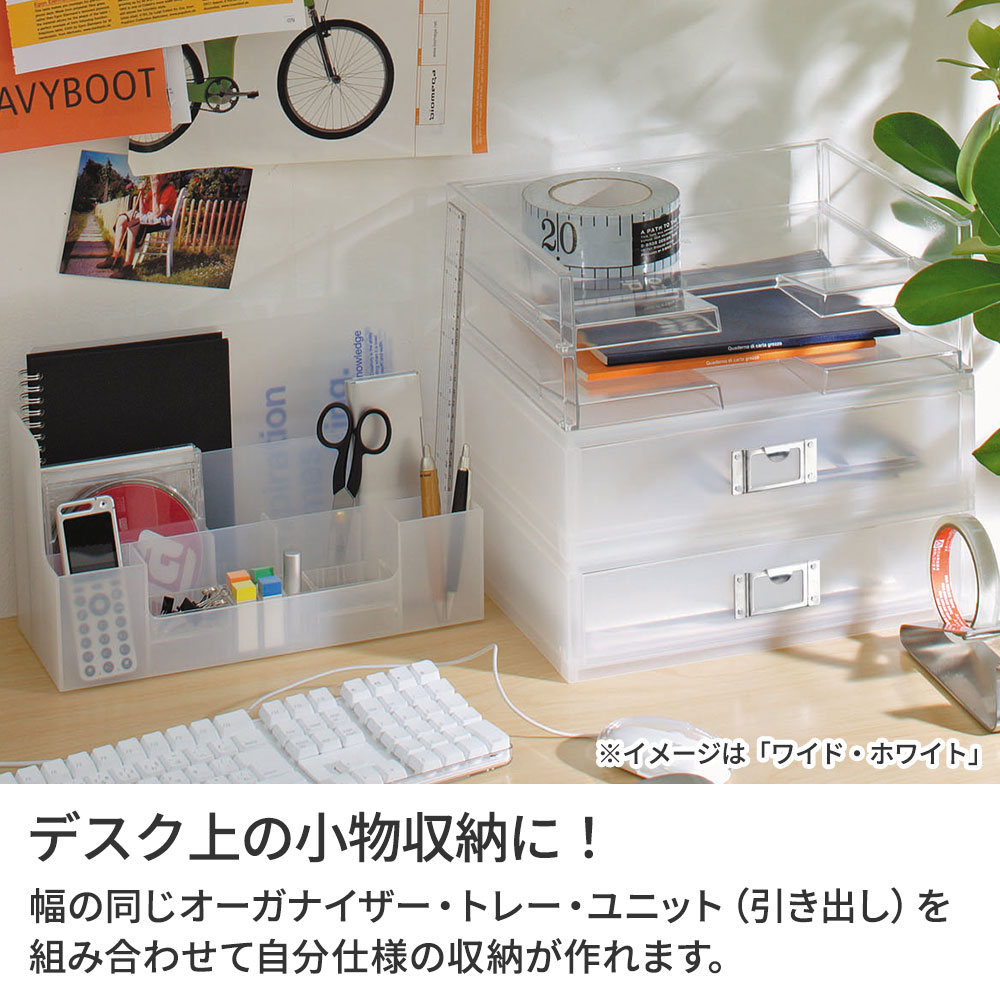 Like-it 整理ボックス デスク上 オーガナイザー・ファイルトレー・ファイルユニット 選べる組み合わせセット ホワイト/オールホワイト ｜ ライクイット MEDIX 整頓ボックス 卓上 収納 小物収納 ラック 分類 仕切り 引き出し トレー 小物入