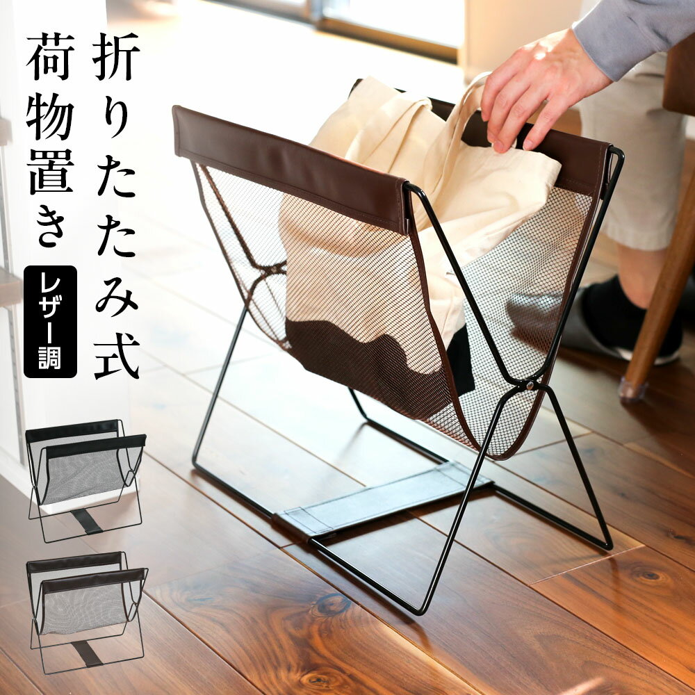 荷物置き レザー調ハンモック型メッシュバスケット 選べる2サイズ ｜ 手荷物入れ かご 折りたたみ ホテル カフェ レストラン ...