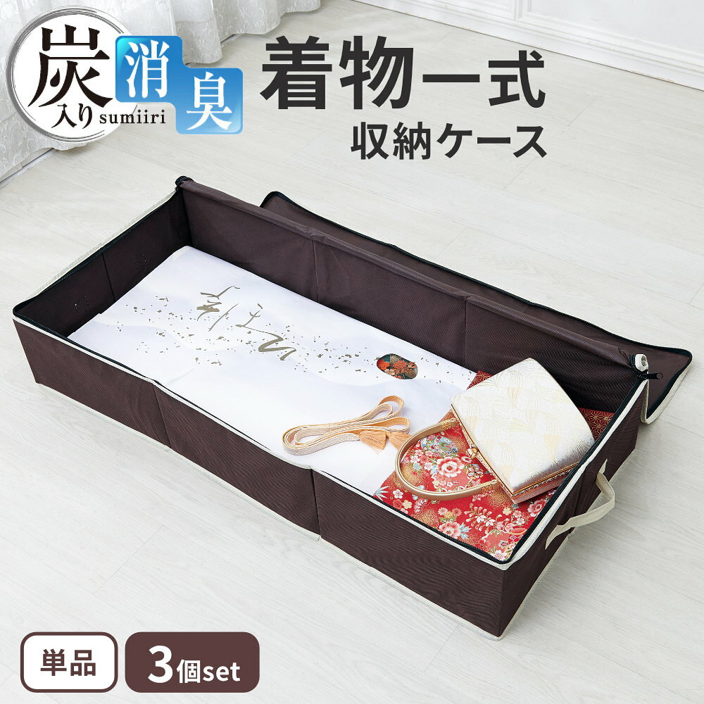 着物ケース 炭入り消臭 着物一式収納ケース 1個/3個 ｜ 着物 収納 ケース 保管 振袖 浴衣 訪問着 留袖 和服 きもの …