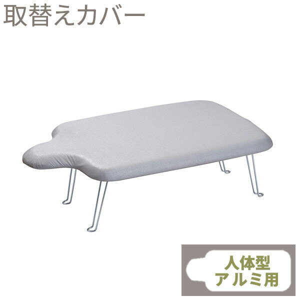 山崎実業 アイロン台カバー アルミコート 人体型用 4593 | アイロン台布 替えカバー 人体型 カバー アルミコートカバー