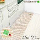 キッチン ナチュラルクローバー キッチンマット 45×120cm ベージュ | 台所 120 マット ボーダー