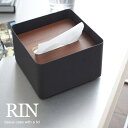 リン 蓋付きティッシュケース S ブラウン