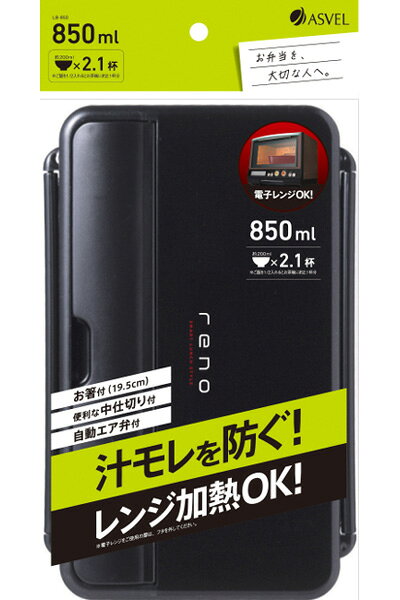 弁当箱 レノ ランチボックス 850ml ブラック LB-850 ｜ ランチボックス お弁当箱 1...