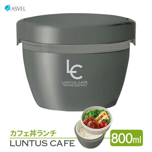 ランタスCAFE ステンレス保温 カフェ丼ランチ 800ml グレー HLB-CD800 ｜ 保温弁当箱 丼 ランチボックス ドンブリ型 弁当箱 保温 あたたかい どんぶり パスタ カレー 冷やし中華