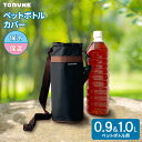 ネオウレタン ペットボトルカバー 900ml・1.0L用 ブラック P-3575 | ペットボトルホルダー 保冷 保温 アウトドア スポーツ 弁当 レジャー 外...