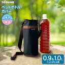 ネオウレタン ペットボトルカバー 900ml 1.0L用 ブラック P-3575 ｜ ペットボトルホルダー 保冷 保温 アウトドア スポーツ 弁当 レジャー 外出 持ち運び