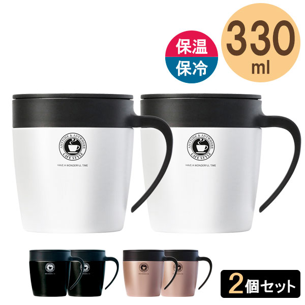 保冷 保温 真空断熱マグカップ 330ml 同色2個セット ｜ マグ カップ フタ付き オフィス 330 コーヒー 紅茶 ステンレス 蓋付き ハンドル ドリップ
