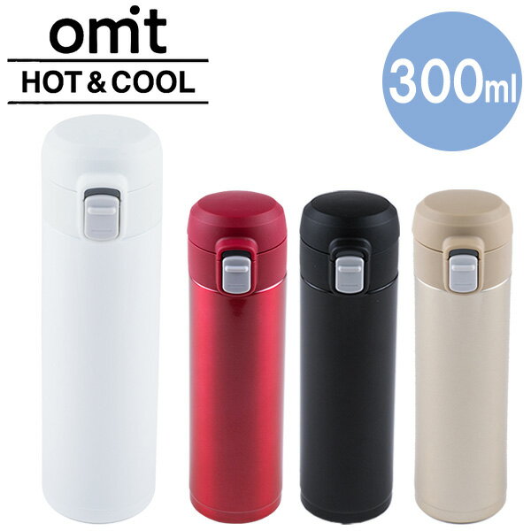 水筒 直飲み オミット ワンタッチ栓スリムマグボトル 300ml ｜ ステンレス 保温 保冷 学校 会社 職場 外出 お出かけ おでかけ
