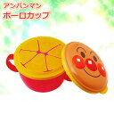 おやつケース アンパンマン ボーロカップ 240ml KK-311 | 保存容器 ケース アンパンマン おやつカップ お菓子入れ ぼうろ ビスケット 携帯 持ち運び ベビー 小分け プラスチック
