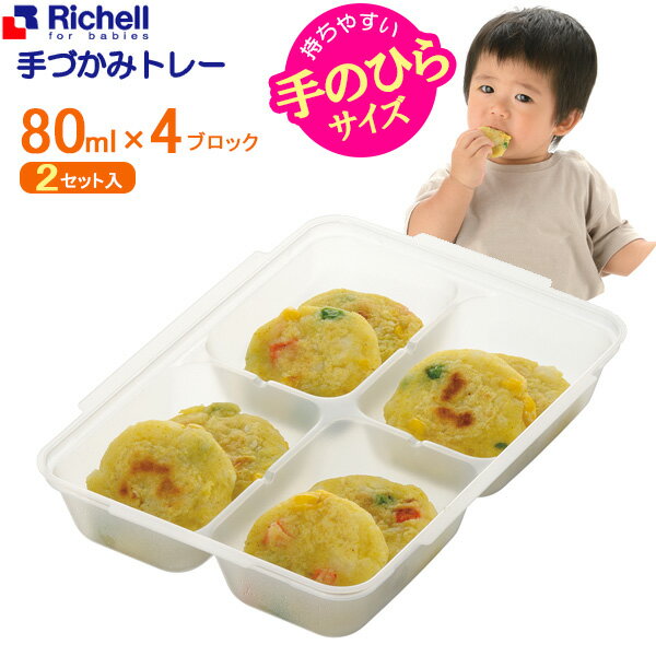 「手づかみ食べ」で食べる意欲UP！手づかみ食を小分け冷凍保存する容器 2セット入。食べ応えのある四角い形に成型・保存できる「スクエア80」手づかみ食べのサポートに、自分で持ちやすい、手のひらサイズの離乳食を作ることができます。1個ずつ取り出せる仕切られたトレーに入れて冷凍保存するので1個ずつ簡単に取り出すことができます。積み重ねてすっきり収納フタ付きなので、重ねて保存可能。別サイズでも、幅が同じものは積み重ねて保存できます。引き出しタイプの冷凍庫でも、離乳食がこぼれません。くり返し使える！使い捨てではなく、洗ってお使いになれるので、経済的です。（使用回数目安/20回）対象月齢目安9〜10ヶ月頃。お手入れカンタン電子レンジでの解凍OK。煮沸・薬液・電子レンジでの消毒ができます。（容器に飲食物を入れて加熱する、電子レンジ調理はできません。）食器洗い乾燥機OK。セット内容本体容器×2　フタ×2ご注意内容物が凍った状態で落としたり、ぶつけたりすると容器が割れるおそれがあります。凍ると膨張して、フタが閉まらなくなったり容器が変形しますので、少なめに入れてください。1セットサイズ（約）幅12.7×奥行17.5×高さ3.3cm1ブロック内寸（約）幅7×奥行4.5×高さ2.3cm1セット容量（約）80ml×4ブロック重量（約）29g材質本体・フタ/ポリプロピレン耐熱温度120度耐冷温度-20度品番120082製造国中国メーカーリッチェル商品バリエーション他にお買い物はございませんか？あわせて買いたい