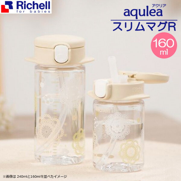 リッチェル aqulea アクリア スリムマグR 160ml ベージュ 120198 ｜ ストローマグ マグボトル 160ml ベビー用品 プラスチック 軽量 軽い スリム パーツが少ない 飲みやすい形