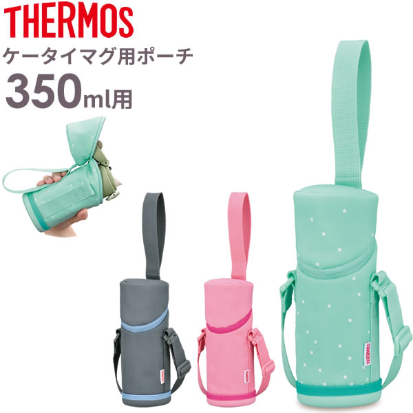 サーモス 水筒カバー マイボトルポーチ 350ml用 APG-351 選べるカラー ｜ THERMOS ケータイマグ専用 携帯マグ 用 肩紐 付き 肩かけ 持ち運び ショルダー ストラップ 保温 保冷 子供