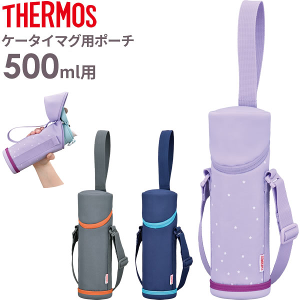 サーモス 水筒カバー マイボトルポーチ 500ml用 APG-501 選べるカラー ｜ THERMOS ケータイマグ専用 携帯マグ 用 肩紐 付き 肩かけ 持ち運び ショルダー ストラップ 保温 保冷 子供