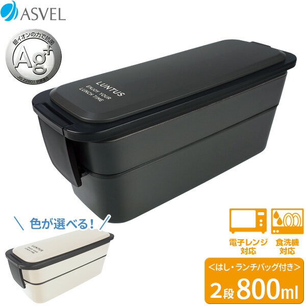 樂天商城 - 弁当箱 ランタス ランチボックス（バッグ付） 2段 800ml 選べるカラー: ブラック / アイボリー ｜ お弁当箱 ランチ 弁当 2段 男性 専用バッグ 箸 付き バッグ はし ハシ シンプル 黒 男子
