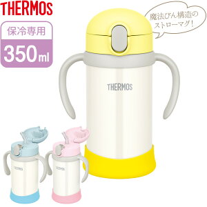 サーモス ストローマグ まほうびんのベビーストローマグ 350ml FJL-350 ｜ THERMOS ベビーマグ ストロー 保冷 魔法びん構造 ベビー マグ かわいい シンプル スマート 底カバーつき