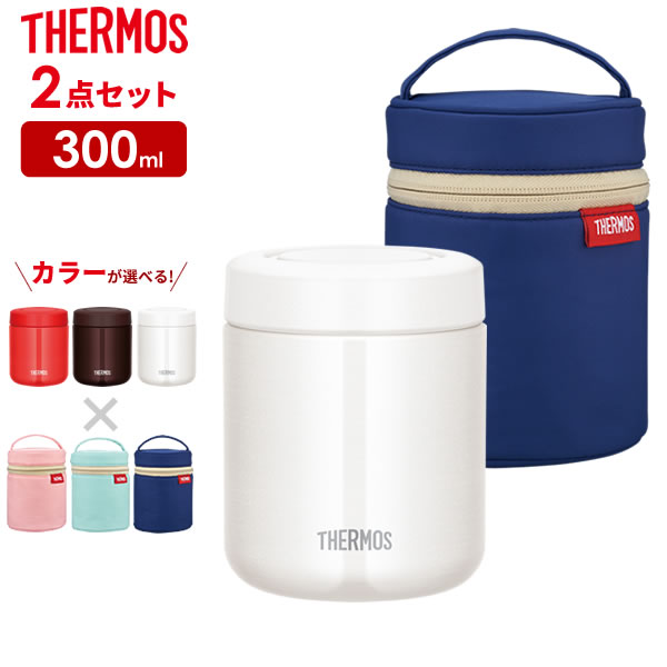 サーモス 2点セット 真空断熱スープジャー + ポーチ 300ml JBR-300 / RES-001 ｜ THERMOS カバー 付き スープ用 シチュー用 味噌汁 保温容器 保温弁当 魔法瓶 スープマグ