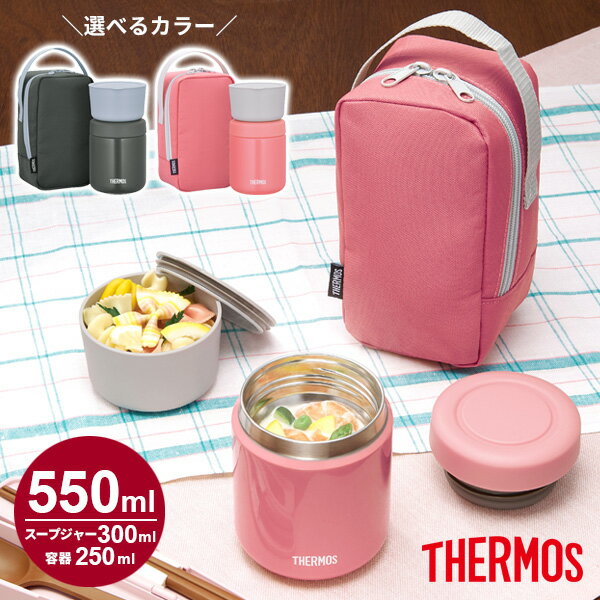 サーモス 弁当箱 真空断熱スープランチセット 550ml JBY-550 選べるカラー: ピンク / ダークグレー ｜ THERMOS スープジャー ステンレス 保温 カバー付き スープ 汁物