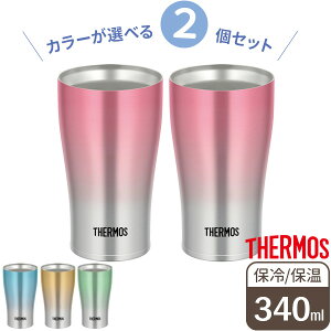 サーモス 食洗機対応 真空断熱タンブラー 340ml カラーが選べる2個セット ｜ THERMOS タンブラー ステンレス 魔法瓶 おしゃれ 保温 保冷 ビアグラス コップ グラス 晩酌 結露しない 紅茶