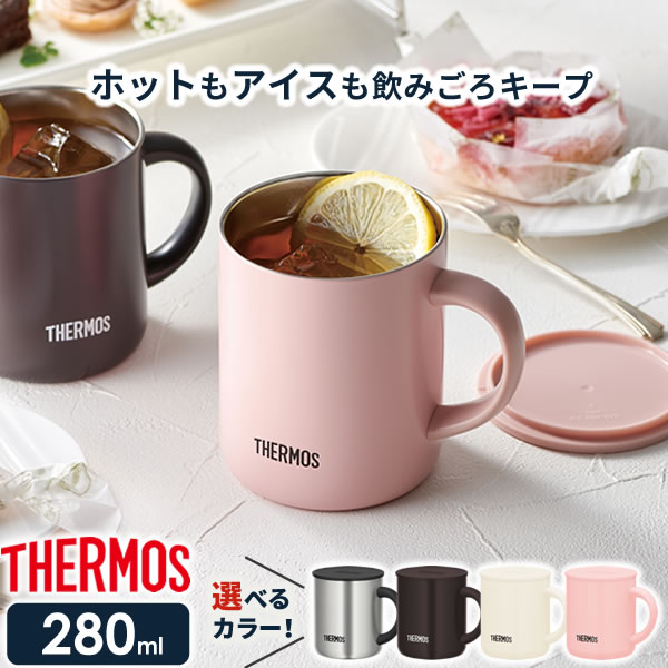 マグカップ レディース サーモス 真空断熱マグカップ 280ml JDG-280/281 選べるカラー ｜ THERMOS 保温 マグ 保冷 おしゃれ フタ付 蓋付き 北欧 かわいい ステンレス製 オフィス コーヒー 紅茶