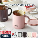 サーモス 真空断熱マグカップ 280ml JDG-280/281 選べるカラー ｜ THERMOS 保温 マグ 保冷 おしゃれ フタ付 蓋付き 北欧 かわいい ステンレス製 オフィス コーヒー 紅茶