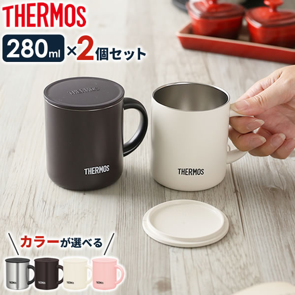 サーモス マグカップ サーモス 真空断熱マグカップ 280ml JDG-280/281 カラーが選べる2個セット ｜ THERMOS 保温 マグ 保冷 おしゃれ フタ付 蓋付き 北欧 かわいい ステンレス製 オフィス