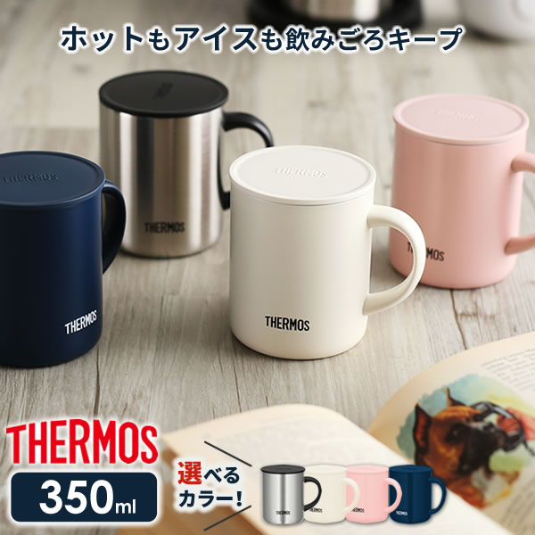 サーモス 真空断熱マグカップ 350ml JDG-350/351 選べるカラー ｜ THERMOS 真空断熱マグ マグカップ 保温 保冷 おしゃれ フタ付 蓋付き 北欧 かわいい ステンレス製