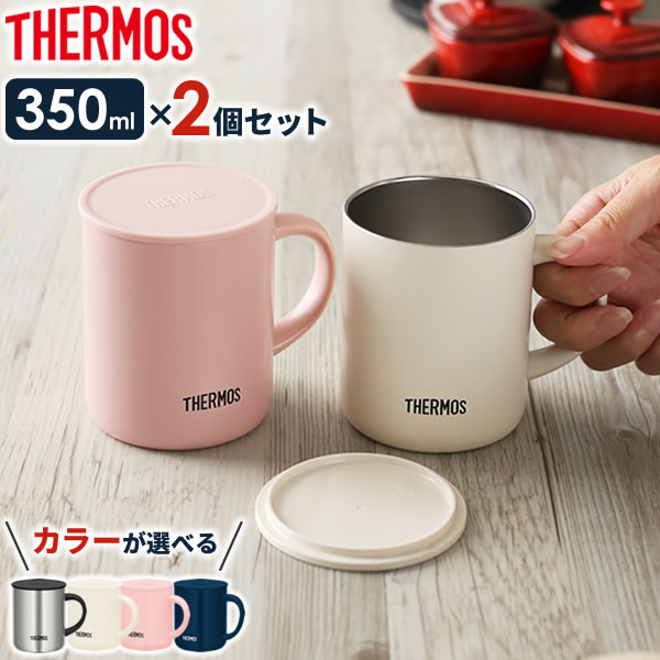 サーモス 保温マグカップ 真空断熱マグカップ 350ml JDG-350/351 カラーが選べる2個セット ｜ THERMOS 真空断熱マグ マグカップ 保温 保冷 おしゃれ フタ付 蓋付き 北欧 かわいい