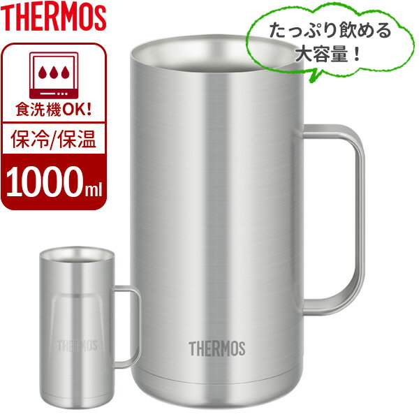 サーモス 食洗機対応 真空断熱ジョッキ 1000ml JDK-1000 選べるカラー ｜ THERMOS 保冷 ステンレス ビアジョッキ ハイボールジョッキ チューハイジョッキ 氷 溶けない ぬるくならないのサムネイル
