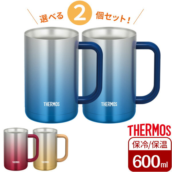 ビアジョッキ サーモス 食洗機対応 真空断熱ジョッキ 600ml カラーが選べる2個セット ｜ THERMOS 保冷 ステンレス ビアジョッキ ハイボールジョッキ チューハイジョッキ 氷 溶けない たっぷり 保冷ジョッキ