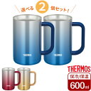 サーモス 食洗機対応 真空断熱ジョッキ 600ml カラーが選べる2個セット ｜ THERMOS 保冷 ステンレス ビアジョッキ ハイボールジョッキ チューハイジョッキ 氷 溶けない たっぷり 保冷ジョッキ